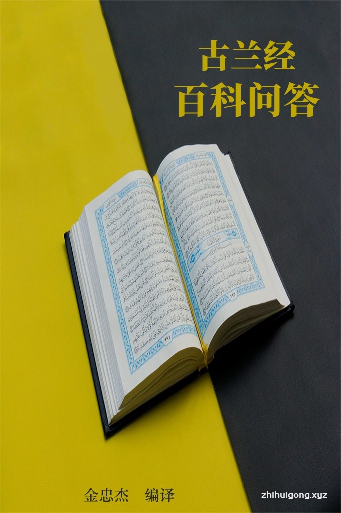 《古兰经百科问答》  基督教学者：《古兰经》是我精神和道德的永不枯竭的源泉。谁拒绝它，他绝对找不到他所渴望的精神路径；谁使安拉的语言成为他今后两世的路费，他的归宿就是作天堂的主人。 ——东方基督教作家：纳苏里·赛勒海布