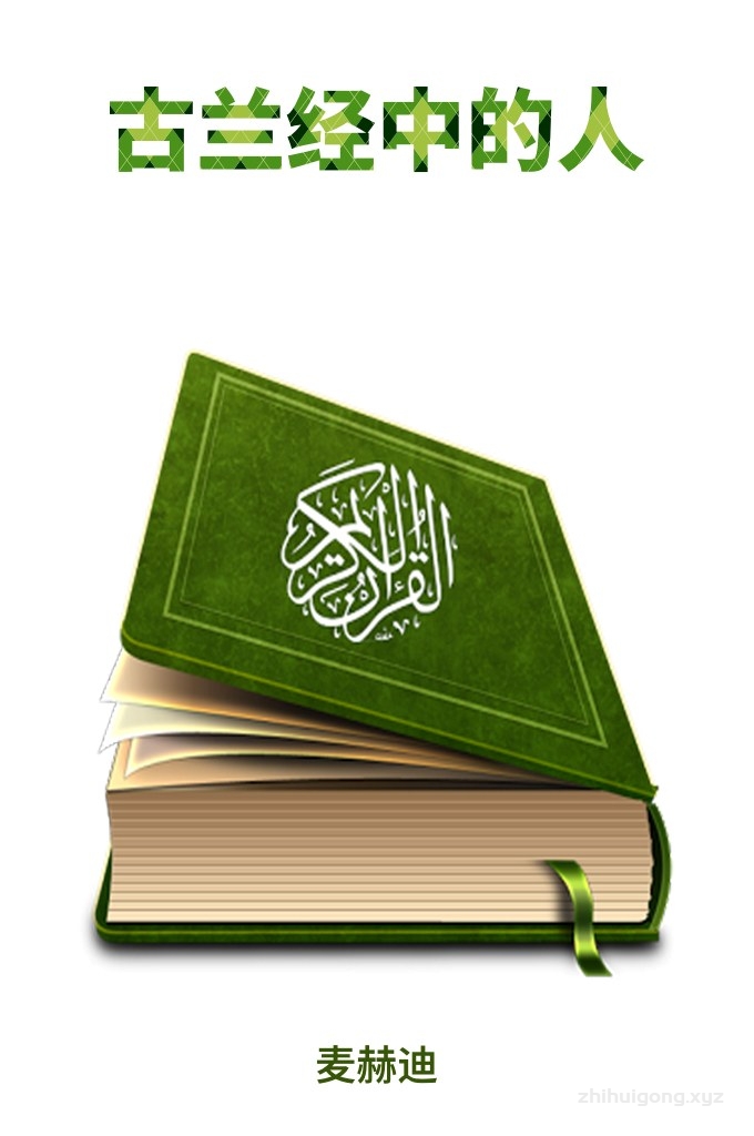 《古兰经中的人》  人活着到底应该是什么模样？我们来自哪里，又去往何处？在《古兰经中的人》中你能够找到答案。