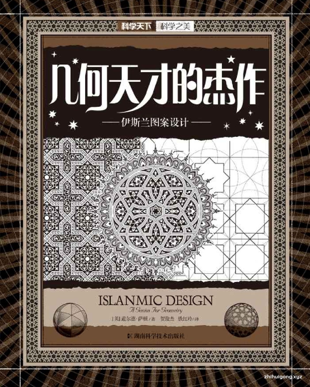 《几何天才的杰作-伊斯兰图案设计》    伊斯兰文化历史悠久、内涵丰富其中最具代表性的就是伊斯兰装饰艺术。伊斯兰装饰艺术是纹样与色彩的结合，它包含着伊斯兰内在的文化底蕴、宗教艺术和审美风格，伊斯兰装饰艺术为了解伊斯兰文化提供了重要现实依据。