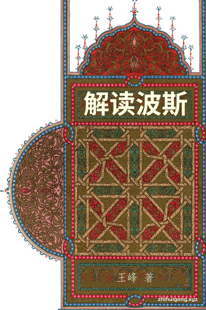 《解读波斯：一位中国学者的伊朗之旅》  作者从波斯的伊朗、伊朗的波斯交相辉映的特定文化背景来解读今天的伊朗，并力求在较为开阔的多元文化参照中，对波斯的伊朗、伊朗的波斯进行新的探讨与审视，从而也廓清了多年来围绕伊朗学研究的盲区与误点。