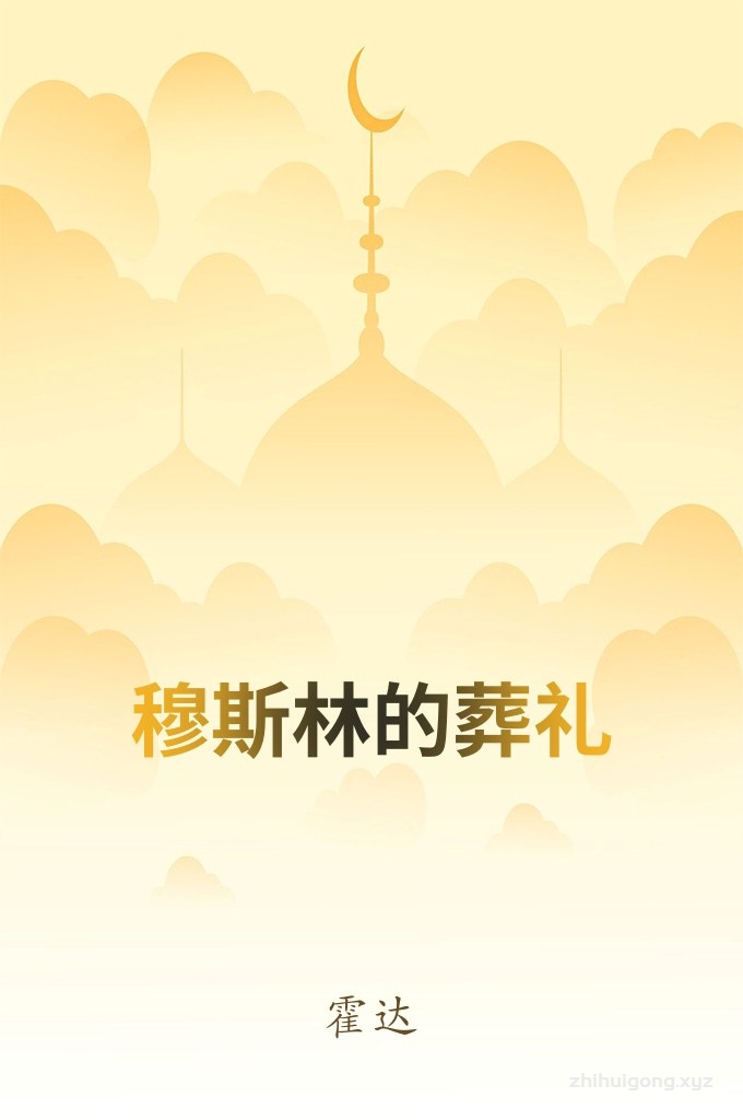 《穆斯林的葬礼》   这部五十余万字的长篇小说，以独特的视角，真挚的情感，丰厚的容量，深刻的内涵，冷峻的文笔，宏观地回顾了中国穆斯林漫长而艰难的足迹，揭示了他们在华夏文化与穆斯林文化的撞击和融合中独特的心理结构，以及在政治、宗教氛围中对人生真谛的困惑和追求，塑造了梁亦清、韩子奇、梁君壁、梁冰玉、韩新月、楚雁潮等一系列栩栩如生、血肉丰满的人物，展现了奇异而古老的民族风情和充满矛盾的现实生活。作品含蓄蕴藉，如泣如诉，以细腻的笔触拨动读者的心灵，曲终掩卷，回肠荡气，余韵绕梁。