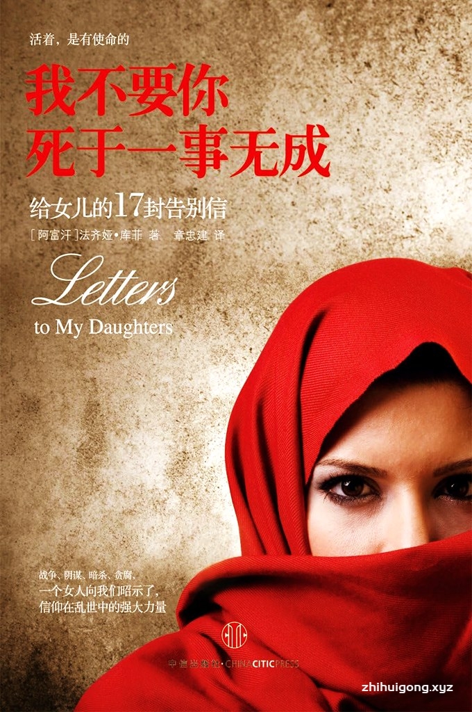 《我不要你死于一事无成 》– 法齐娅•库菲    活着,是有使命的。她每一次走出家门都是充满危险的未知旅程,都无法保证自己能否平安返回,于是她只能在每次出门前给最亲爱的两个女儿留下一封信  给女儿的信件,一字一句,多么朴实,又多么真切,多么有力量,一句简单的:女儿,你要坚强。