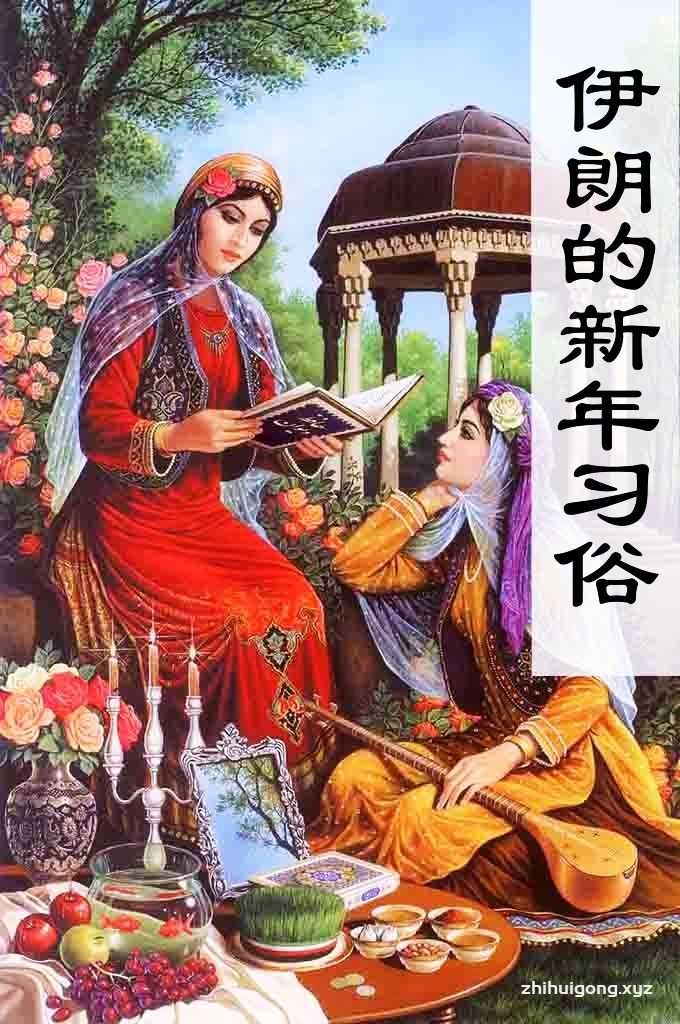 《伊朗史鉴中的新年及地理文明习俗》  伊朗新年是伊朗太阳年的第一天，庆祝伊朗新年的开始，也是古代伊朗遗留下来的最古老的庆祝活动之一。  在新年敲响钟声的时候，通常要在餐桌上摆设的以波斯语中发音为”s”开头的七样物品以示吉祥。