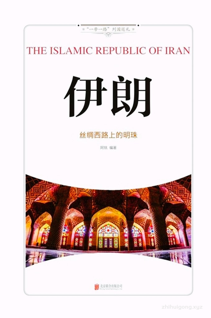 《伊朗：丝绸西路上的明珠》   如果有机会，我们可以去参观一下世界博物馆或者是伊朗博物馆，我们会发现不同时期的不同文化，不同时期的民族迁移历程，民族的崛起与衰落