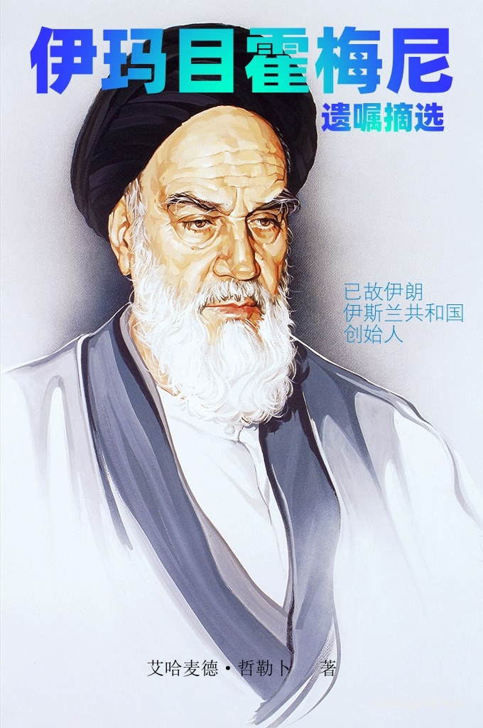 《伊玛目霍梅尼遗嘱选摘》  本期为你描述这位伟大的伊斯兰精神领袖，详尽介绍李白熠熠生辉同时又跌宕曲折的一生，带你感受伊玛目霍梅尼在不同历史背景下的伊斯兰奋斗精神，真正走近他、理解他、感悟他为我们留下的名言警句、读懂他的思想。