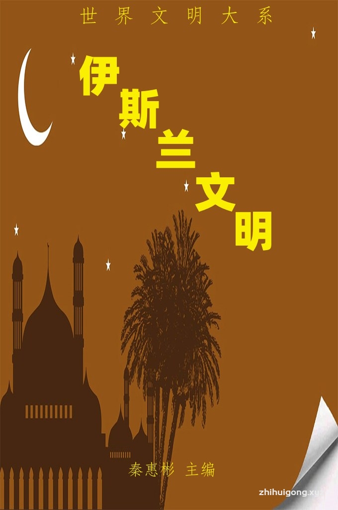 《伊斯兰文明》   阿拉伯在伊斯兰之前处于蒙昧时期。不久，伊斯兰风暴便席卷了西亚、北非、中亚、西南欧等广大地区。此后，伊斯兰教具有了世界性品格，成为被征服地区人民的共同信仰。伊斯兰教的内涵是广博而丰富的。“伊斯兰”并不专指一种宗教意识、信仰体系。它同时又指称一种社会制度、生活方式、文化形态，甚至时代特性。在伊斯兰精神的指导下，信仰伊斯兰教的各个民族，在吸纳原有遗产的基础上，创造了灿烂的伊斯兰文明。