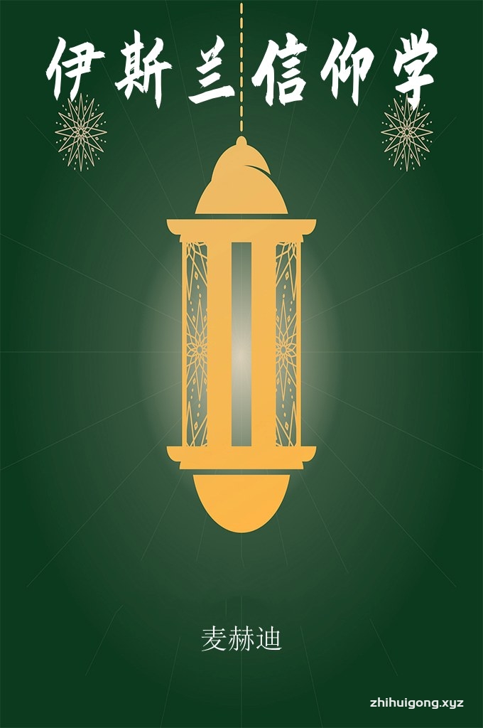 《伊斯兰信仰学》  穆斯林认为伊斯兰教是世界上最完美的宗教，真主已向所有先知发出启示，而穆罕默德是最后一位先知。 穆斯林认为穆罕默德是亚伯拉罕、摩西、耶稣和其他先知的信仰的完善者。