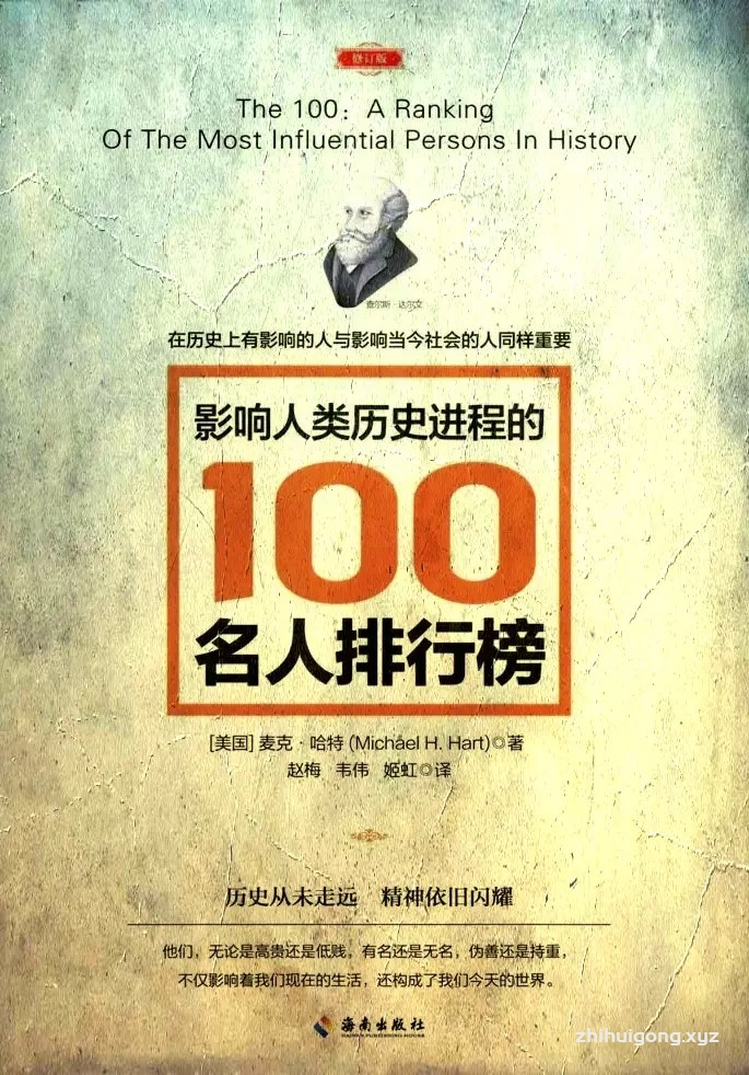 《影响人类历史进程的100名人排行榜》 请你从美国应用物理学家、普林斯顿天文学博士麦可·哈特的书中看伊斯兰先知穆罕默德的惊人成就
