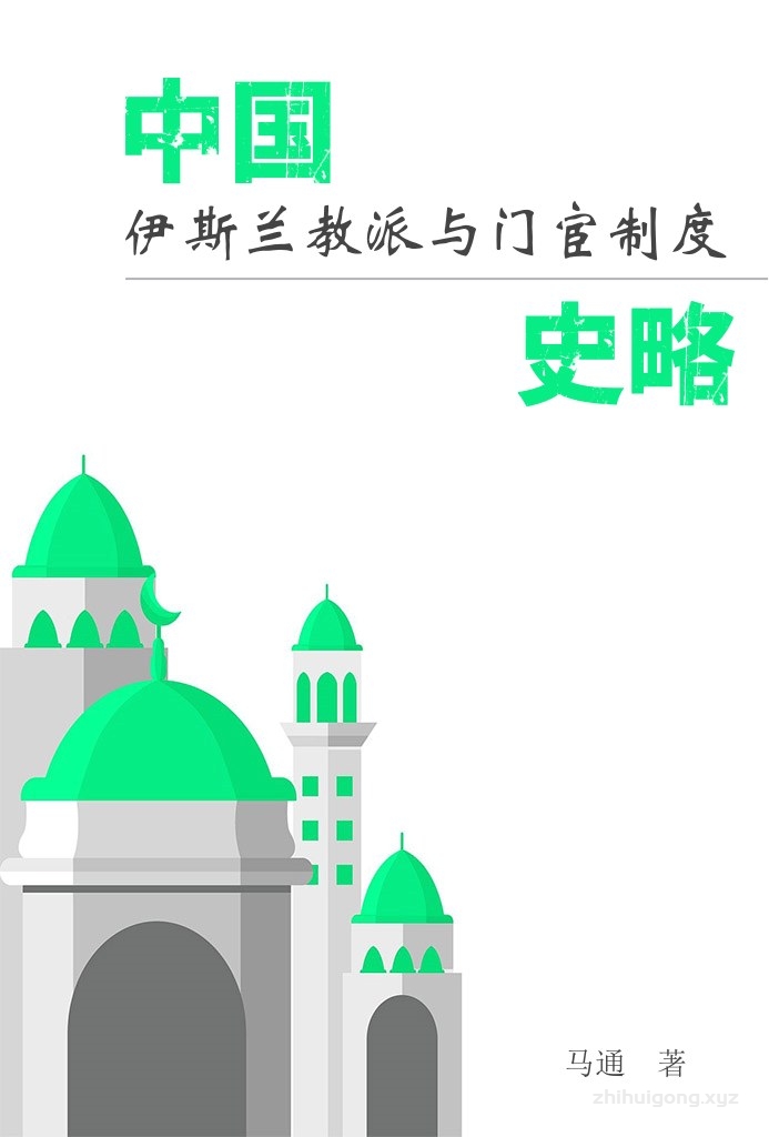 《中国伊斯兰教派与门宦制度史略》   此书详细地介绍了伊斯兰教在我国的发展以及其门宦制度，以及其教派与门宦的广泛影响，探讨了中国的伊斯兰教的发展及影响，全面记录了伊斯兰教三大教派和四大苏非学派及其门宦的各项制度以及重大历史事，填补了中国伊斯兰教教派门宦制度及其发展史的研究空白，为你讲述中国伊斯兰教的历史、教义和现况。