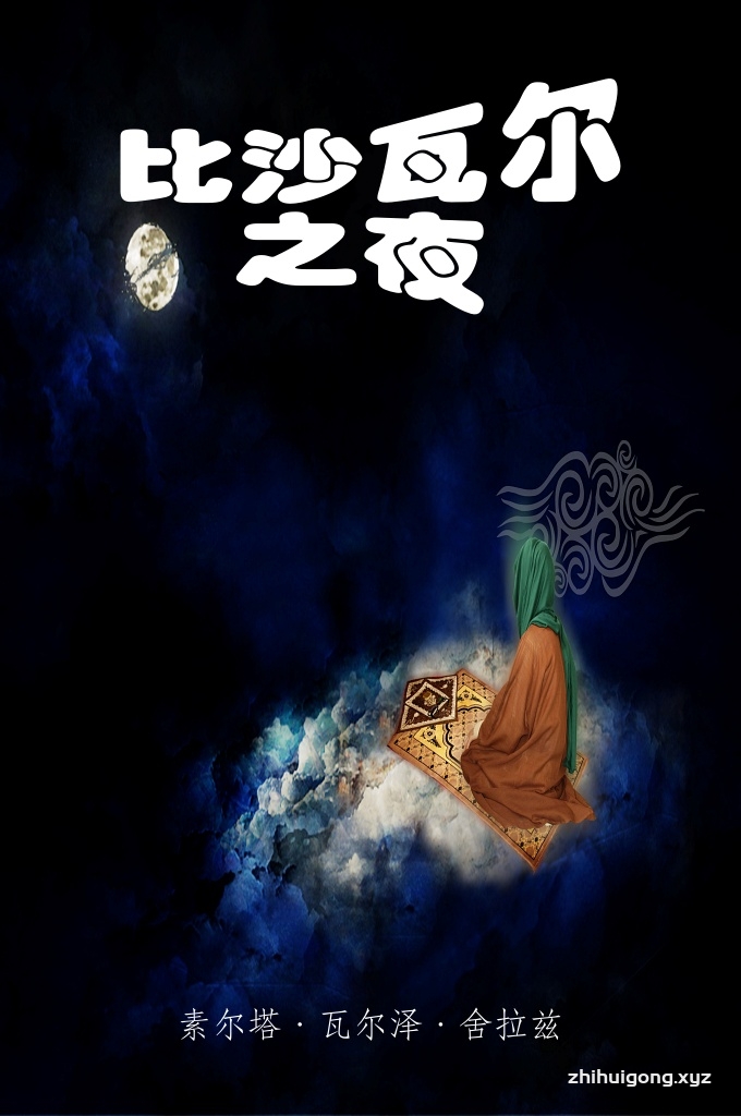 《比沙瓦尔之夜》  《比沙瓦尔之夜》是记录了在伊历 1345 年 八月中旬在巴基斯坦比沙瓦尔市什叶派学者与 逊尼派众学者进行的学术探讨。此书是现今最 权威最全面的关于宗教探讨的书籍之一。 在此我们衷心的希望，年轻人阅读《比沙 瓦尔之夜》精简版以后能激起他们对真理的渴 望，从而阅读其本著而增加他们的学识。