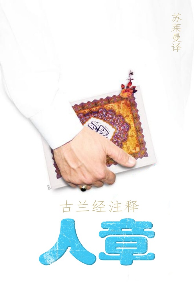 《古兰经注释–人章》   在这一神圣的举止中，穆圣（愿主赐福之）没有参与，也不知道，后来，安拉为赞扬其家属而降示本章经文后，穆圣（愿主赐福之）才知道。