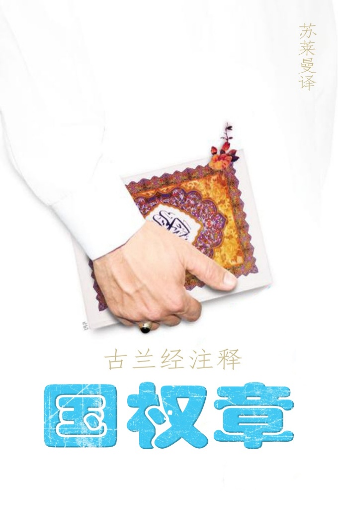 《古兰经注释 –姆勒克（国权）章》   穆圣（愿主赐福之）说：“谁念《特巴勒克》章，他如同复活高贵夜间。”  穆圣（愿主赐福之）又说：“我喜欢每个信士把《特巴勒克》章铭记在心中。”  穆圣（愿主赐福之）说：“古兰经有章经文，共30节，它能搭救人，在末日，它把人从火狱中拯救出来，并把他带进乐园，他就是《特巴勒克》章。”