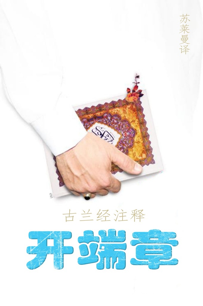 《古兰经注释–开端章》  据乌拜叶•本•克尔白传述，穆圣（愿主赐福之）说：“凡念开端章的穆斯林，他获得的报赏犹如他念古兰经的三分之二，恰如他给每个男女信士施舍。  据另一段圣训记载，穆圣（愿主赐福之）说：“他就象念全本古兰经一样”。