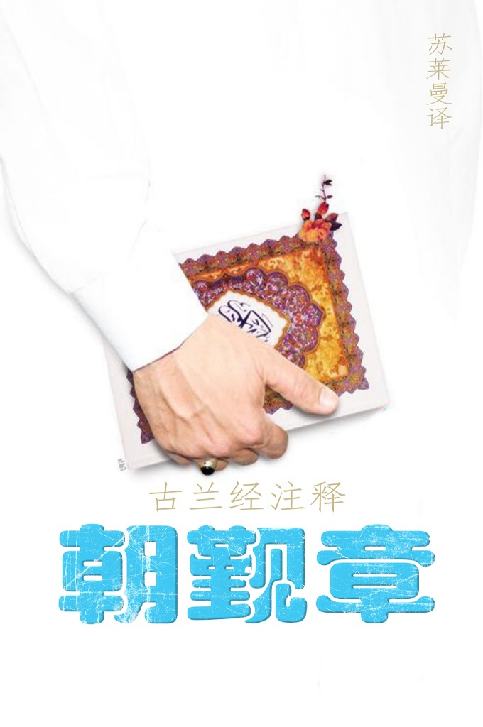 《古兰经注释–朝觐章》  本章主要讲述有关朝觐事项，故以朝觐命名。根据内容，学者们对本章属于麦地那章还是麦加章持有不同的看法。有的认为本章为麦加章，只有数节是在麦地那下降的，但大多数学者认为，此章为麦地那章，大多数节文是在麦地那下降的，只要少数几节在麦加下降。