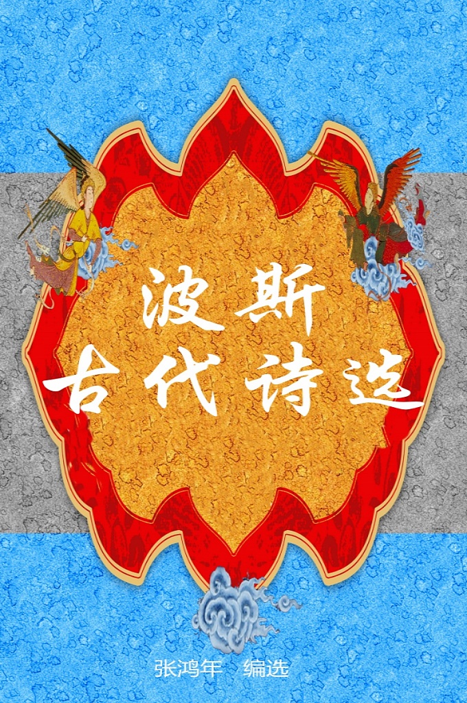 《波斯古代诗选》  波斯、阿拉伯伊斯兰文化体系”是世界四大文化体系之一，是世界上屈指可数的从古至今持续发展并具有世界影响的文明之一，其高度发展的诗文创作正是这一文明具有强韧生命力的重要标志。