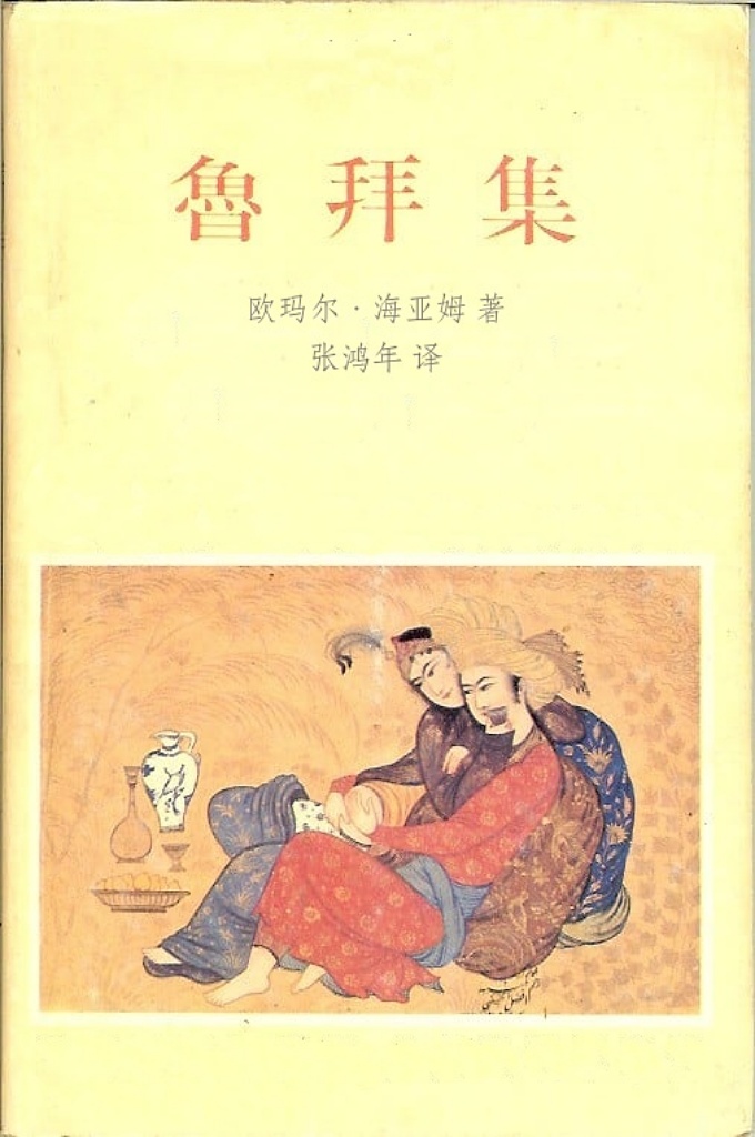 《鲁拜集》  《鲁拜集》是波斯著名诗人欧玛尔•海亚姆（Omar Khayyam）的四行诗集，在全世界范围内享有极其崇高的声誉。“鲁拜”作为一种形式上类似于中国绝句的诗体，有短小精悍、语言凝练、言简意赅、意味隽永的特点。海亚姆的《鲁拜集》就是通过这种凝练隽永的诗体来探讨死亡与享乐，感慨人生如寄、盛衰无常，以豪放不羁的人生态度赠人以及时行乐的名言警句。