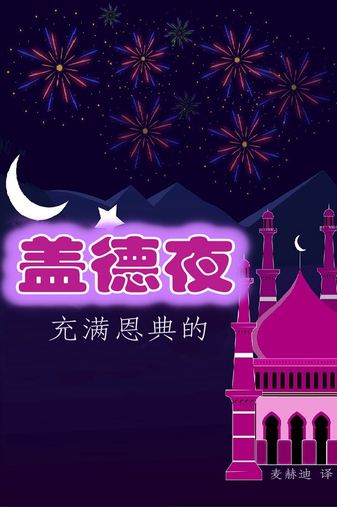 《盖德尔夜做祈祷的贵重》  根据这两节经文，可以肯定，盖德尔夜是莱麦丹月的某一个夜，但究竟是哪一夜，《古兰经》没有明确指出，圣训也没有确定，所以，学者们对此有不同的看法，分歧颇多，有以下几种说法：莱麦丹月的第一夜、七夜、十九夜、二十一夜、二十三夜、二十七夜和二十九夜。