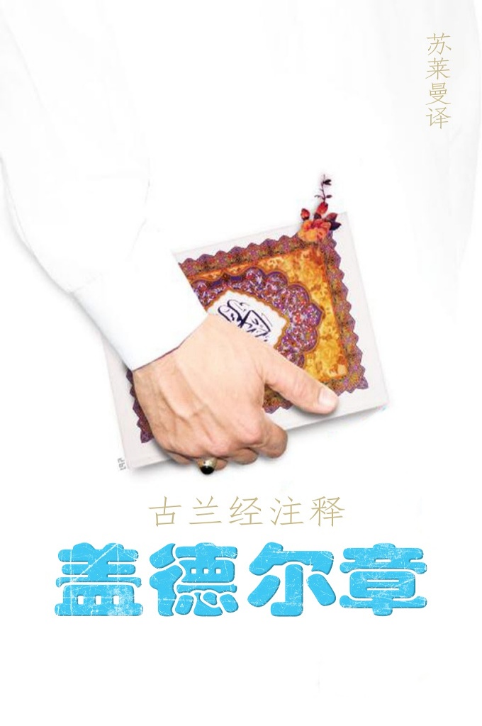 《古兰经注释–盖德尔章》  本章指出，《古兰经》在高贵夜开始降示，解明高贵夜的重要性、胜过一千个月的优越性。