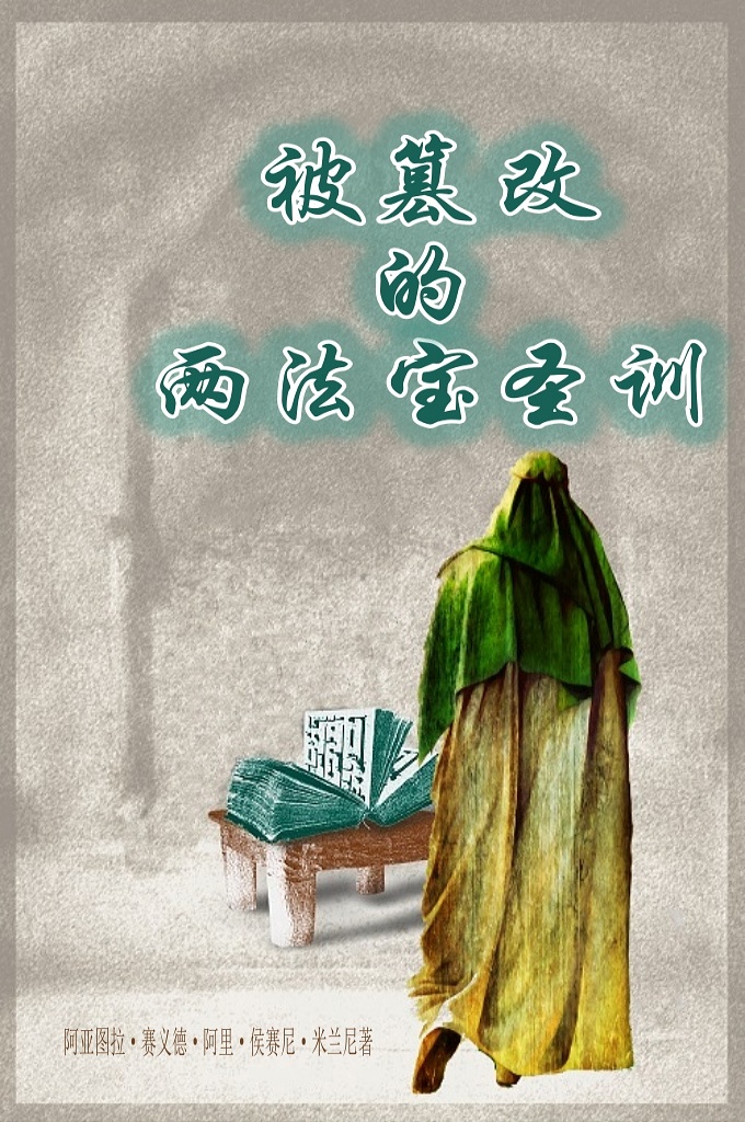 《被篡改的两法宝圣训》  《两法宝圣训》是伊斯兰教派一致公认传自 安拉的使者的圣训，约有四十多位圣门弟子传 述了这段圣训，在这些人 的记载中，安拉的使者说：“我为你们留下了两 件珍贵的宝物：安拉的经典和我的逊奈。”