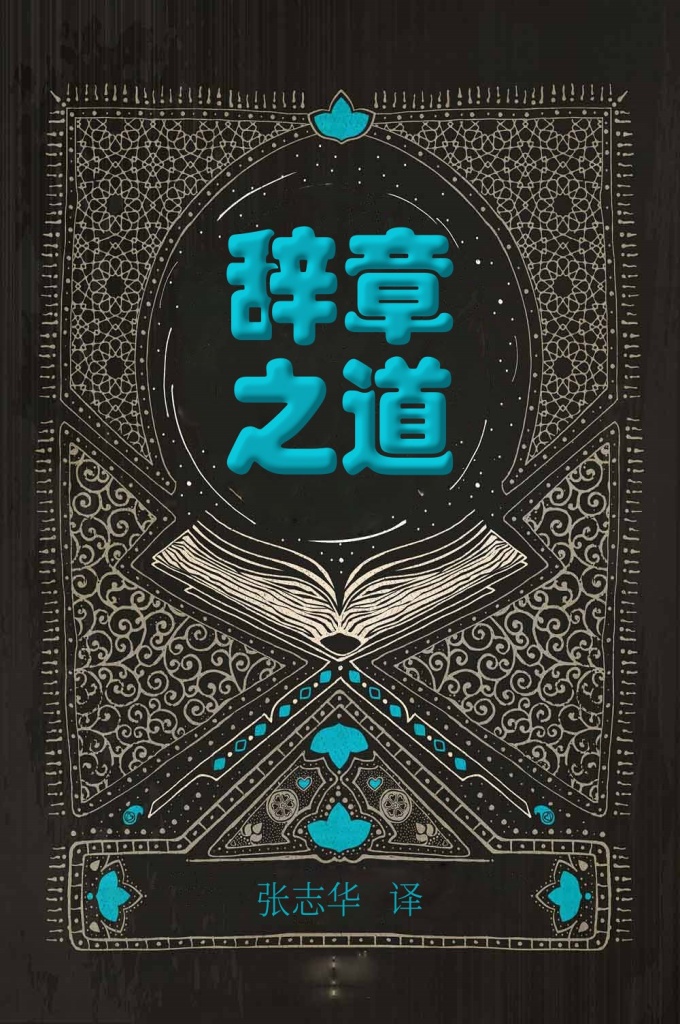 《辞章之道》  本书是伊玛目阿里的言论汇集，它文字优美，言简意赅、修辞隽永，堪称阿拉伯文学的典范之作。先知反复强调过：“我为学问之城，阿里即是该城之门。”伊斯兰学者们一致认为，伊玛目阿里在圣门弟子中最精通安拉的经典和先知的逊奈，知识最渊博；他在先知领导的历次战役中战斗最勇敢，战功最显赫，被誉为“安拉的雄狮”；他执法严明，处事最公正；他不贪恋物质享受，最淡泊名利；他对伊斯兰伟大事业赤胆忠心，最具无私奉献精神；无论写作还是演讲总是语言凝练，风格典雅，最长于辞令。