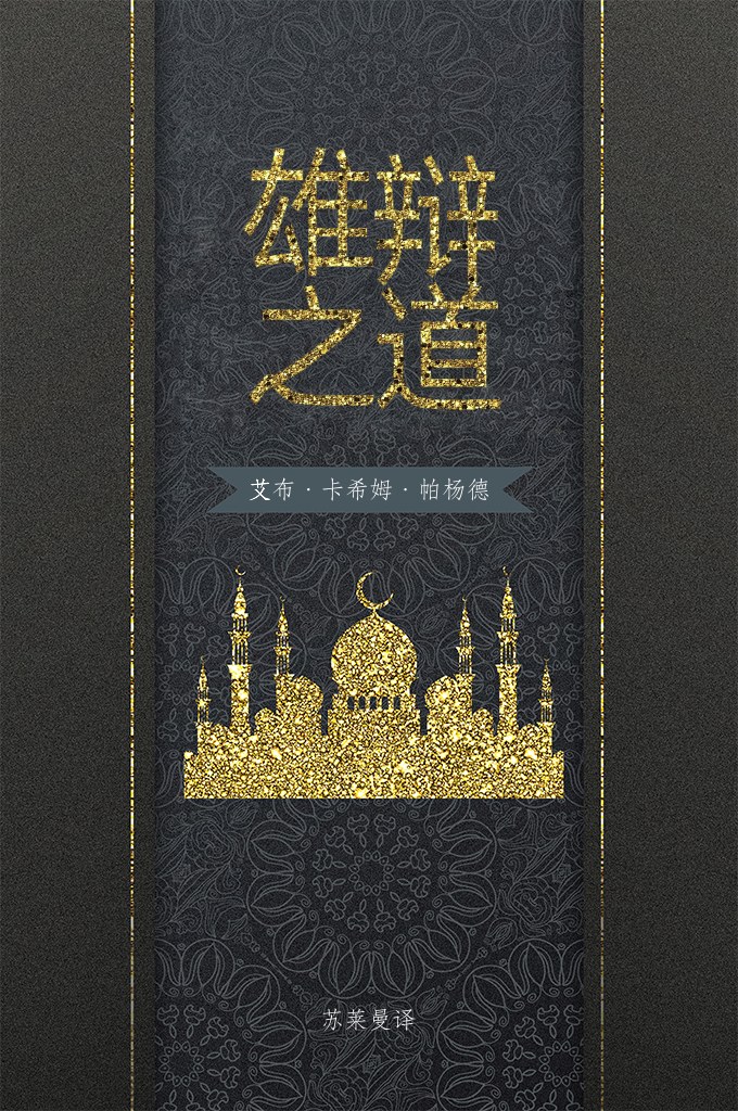 《雄辩之道》   此书当代伊朗著名学者艾布·卡希姆·雅班德从逊尼派和什叶派各大圣训集中精选出来的一部圣训精选本，先知穆罕默德（愿主赐福之）是至今全球约 15 亿穆斯林最喜爱的人。他告诉我们面对境时要忍耐，生活在今世中要寻求后世的福分。