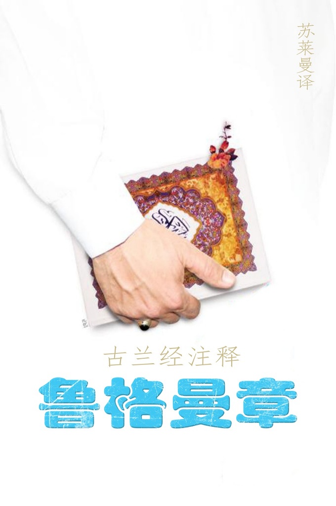 《古兰经注解– 鲁格曼章》   本章在麦加下降，具有明显的麦加章节的语言风格，其内容主要以认主独一、信仰原则、后世复生为主。