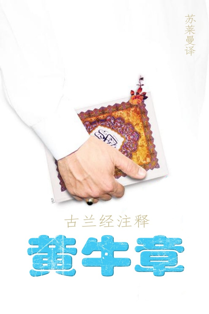 《古兰经注解– 黄牛章》   黄牛章是《古兰经》的第二章，有 286 节经文，分类在麦地那下降的章节中。也就是说，这是先知从麦加迁移到麦地那后安拉向他启示的《古兰经》章节之一。由于先知在麦地那建立了政府，大部分民事章节涉及社会问题以及裁决和立法。 “高大”、“最高的帐篷”和“最灿烂的部分”是该章的其他名称。