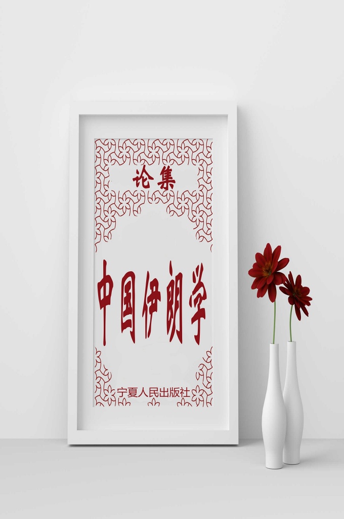 《中国伊朗学论集》  共收录中伊两国参会代表的致辞、讲话和学术研究论文共23篇。内容极其丰富，涉及了伊朗学的定义和研究范畴，中国—伊朗关系史、丝绸之路与中伊文化交流史，伊朗古代和近现代史，