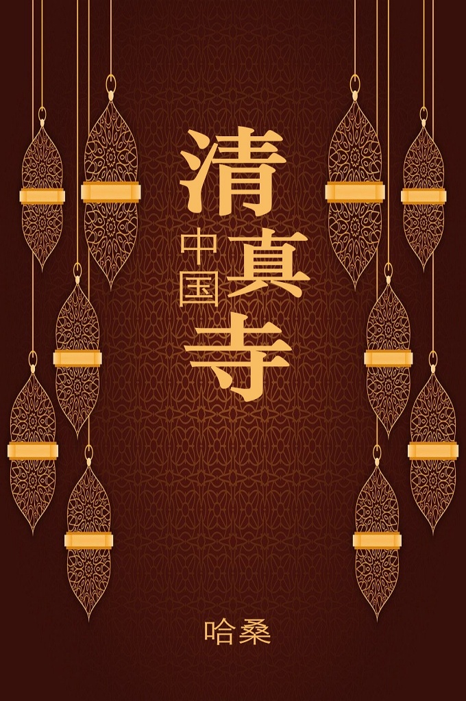 《中国清真寺》  東南沿海地區是中東穆斯林經海上”絲綢之路”最早來到的地方，廣州懷聖寺、泉州清淨寺、揚州仙鶴寺、杭州鳳凰寺是我國穆斯林先民遺留下來的四座古老清真寺。