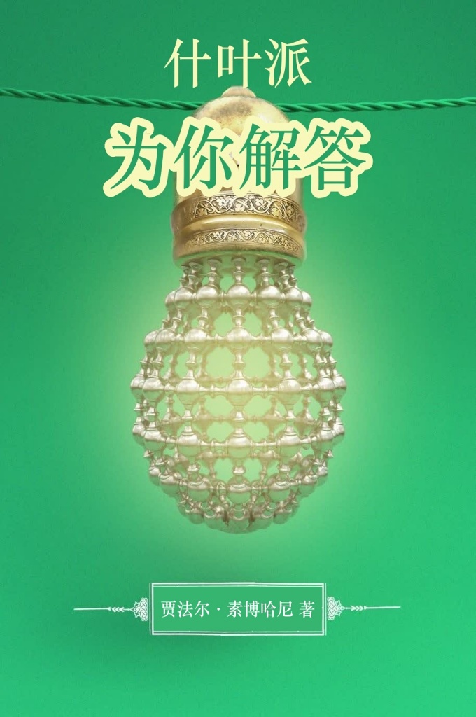 《什叶派为你解答》  了解伊斯兰的人都清楚地知道，今天，伊斯兰民族已经分化成了多个民族，并且每个民族都有自己独特的风俗习惯。这最终致使他们的政权落入了不法之人之手，这些人致力于加剧伊斯兰民族分化，因此，他们利用一切手段尽可能的分化伊斯兰。