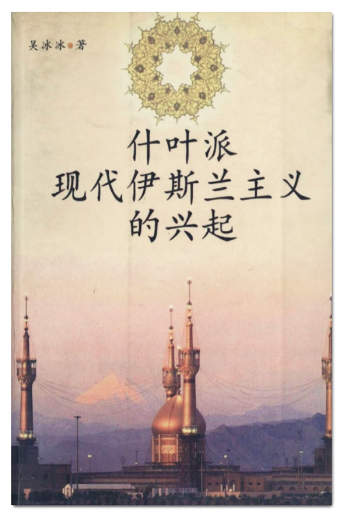 《什叶派现代伊斯兰主义的兴起》  本书论述了什叶派的历史、信仰和制度,什叶派政治思想的演变与近代政治运动,霍梅尼的政治活动与思想,默罕默德·巴基尔·萨德尔的政治活动与思想,穆萨·萨德尔的政治活动与思想,什叶派现代伊斯兰主义的发展等。