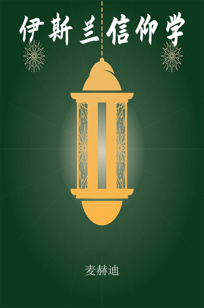 《伊斯兰信仰学》 在安拉的特性中，公正是如此重要，以至于许多其他特性都回归到它。后世也是基于安拉的公正性，先知的使命，伊玛目的责任都很涉及到安拉的公正性。