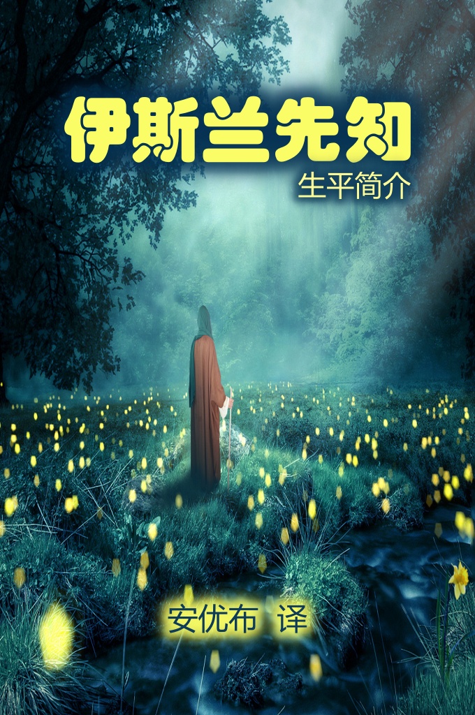 《伊斯兰先知生平简介》   安拉是万能的，穆圣是伟大的，伊斯兰是天启的人类生活的最佳道路。学习《伊斯兰先知生平简介》．我们必须为我们的了女增添营养、培养他们，让他们知道前辈穆斯林的尊严是在信仰和辛劳中获得的。