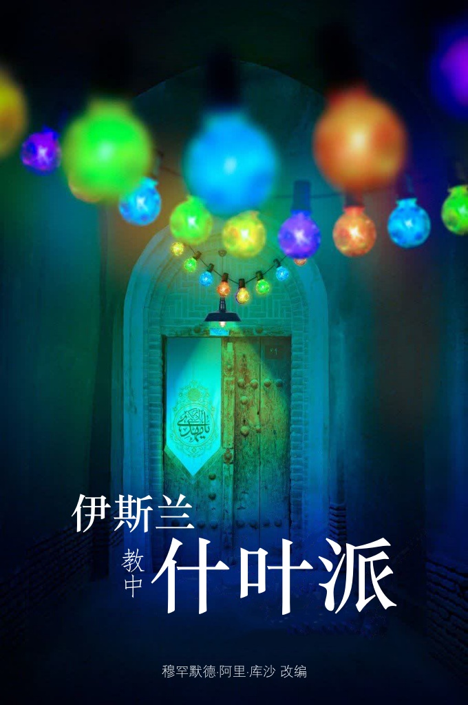 《伊斯兰教中的什叶派》      伊朗著名伊斯兰学者、博学家大阿亚图拉赛仪德·穆罕默德·侯赛因·塔巴塔巴仪的著作，也是一本资料证据详实、符合逻辑、全面、有益的珍贵史料。在其出版半个世纪以来已经多次再版，深受广大读者的欢迎。