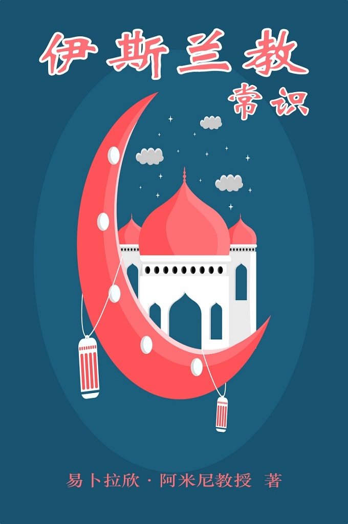 《伊斯兰教常识》   生活在地球上这么久以至于对一切习以为常的我们，是时候换一个视角，跳出我们的日常生活，从真主作为你我的创造者，从伊斯兰宗教的角度，去看真主为我们安排的真正幸福的生活 。