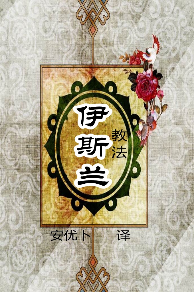 《伊斯兰教法》  穆圣（愿主赐福之）说：“取命天使来召，我必与诸位永别，我给你们留下两件法宝，真主的经典，我的后裔，此二者直到把仙池献给我时为至永远不能分开·