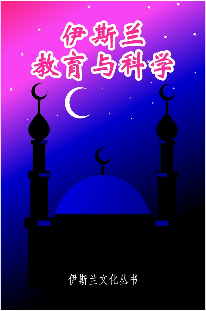 《伊斯兰教育与科学》   在伊斯兰文明的诸多领域中，教育与科学始终占有举足轻重的地位。《古兰经》是纳集人类全部智慧的宝库，它包容一切并指导一切，由此形成了以伊斯兰教为共同特征的包罗万象的伊斯兰文明。