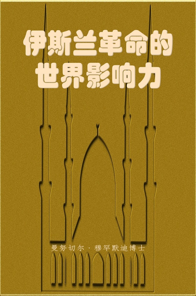 《伊斯兰革命的世界影响力》  在伊斯兰革命胜利之后，西方和大国在行动上已失去直接干涉伊朗社会发展进程的特权，甚至严重影响了边缘角色的利益。比如，以前犹太复国主义政权百分之八十的石油进口由伊朗保障，现在双方无论产生任何分歧都会给该政权的经济以沉重打击。另一方面，该政权失去了一个强大的军事盟友，特别是伊朗针对巴勒斯坦问题采取新的政策，支持巴勒斯坦人民消灭以色列后，导致以色列的纲领和政策混乱。《耶路撒冷邮报》就此写道：“国王的垮台不仅对波斯湾的政治地位产生了影响，而且打破了该地区的力量平衡。”