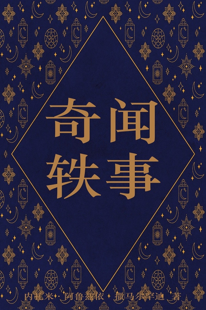 《奇闻铁事》  这本薄薄的小册子就其文化含量和历史影响来说却是一部伊朗名著，在世界文化上也有其一定的地位。