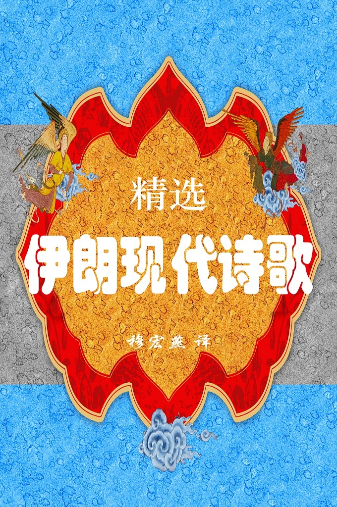 《伊朗现代新诗歌精选》   本书精选了20位最重要最著名的伊朗现代新诗诗人及他们最具价值的作品,伊朗（波斯）是世界文明古国之一，历史悠久，文化灿烂。伊朗又是一个诗歌王国，不仅古典诗歌辉煌，现代新诗也有很高成就，在20世纪50-70年代曾出现一个高峰，产生了一批杰出的新诗诗人和优秀的新诗作品