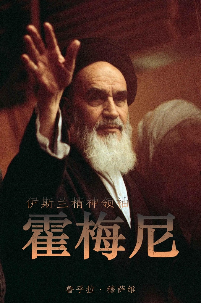 《伊玛目霍梅尼生平》    伊玛目霍梅尼的去世的确给伊斯兰世界带来了不可弥补的损失。他那慈祥的手抹去了我们心中的伤痕，他那富有哲理的言语给予了我们巨大的力量．使我们坚强地面对世界列强的侵略。