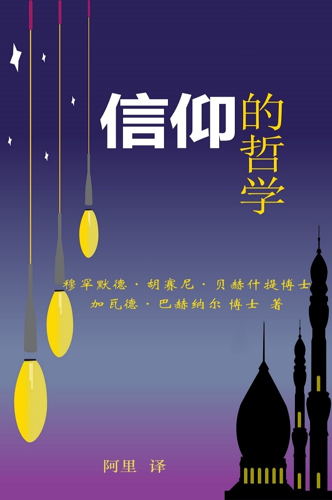 《信仰的哲学》   由于伊斯兰的传播，一个最为无知的民族、蒙昧的民族成为世界文明的榜样