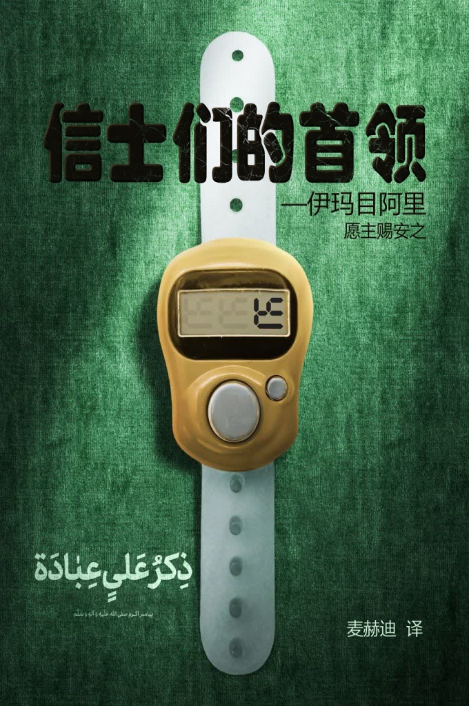 《信士们的首领–伊玛目阿里》   他是首批接受安拉启示者之一，并将毕生奉献给伊斯兰教，是信士的典范，被称为“真主的雄狮”。