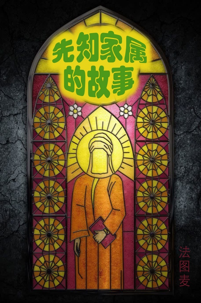 《先知家属的故事》    伊斯兰伟大先知：“对于你们，我的艾哈里拜特就像努哈的船，上船者得救，弃船者被淹没。”