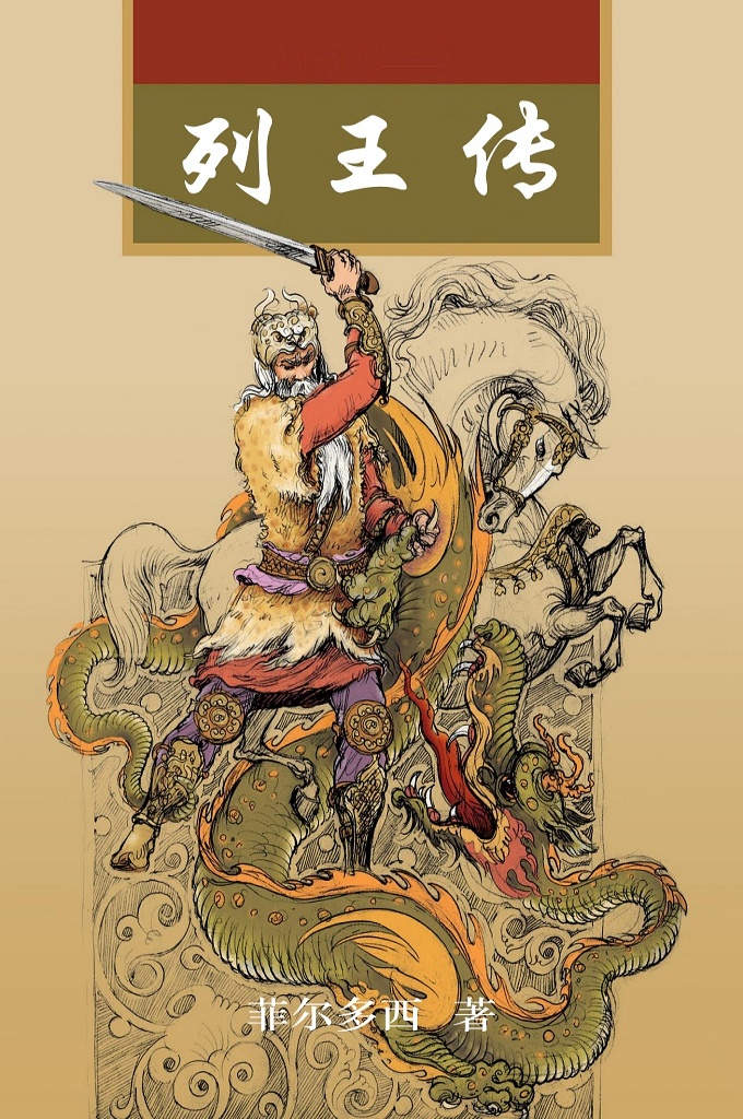 《列王纪》是波斯诗人菲尔多西以三十余年时间创作的一部卷帙浩繁人物众多的民族英雄史诗。