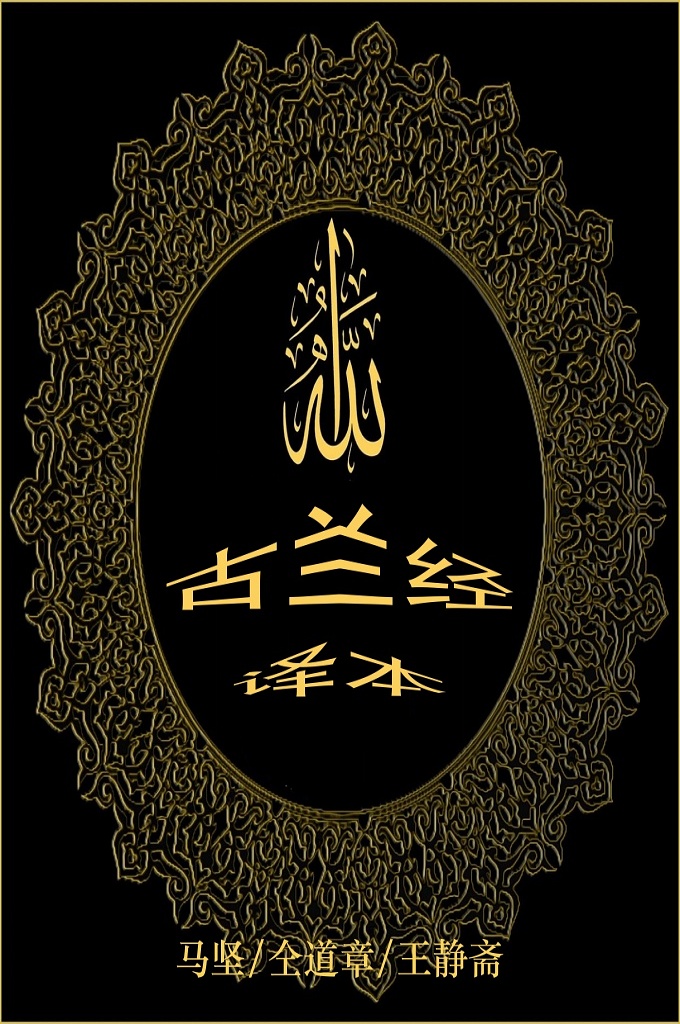 《古兰经译本》  此书包括三种译本 ：马坚译本, 仝道章译本, 王静斋译本