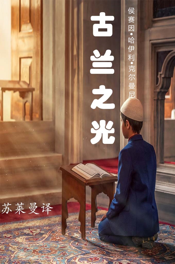 《古兰之光》  神圣的《古兰经》并非针对某个时代，或某个民族降示的，而是针对各个时代，为全人类而降示的·。它是人类生活最完美的指南和法典。它旷古绝伦、与日月同晖，完美无缺，不被时代所弃，不被篡改，永受安拉保护。