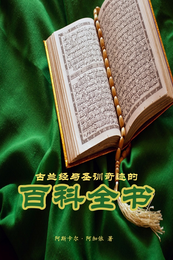 《古兰经和圣训奇迹的百科全书》   人类对微观世界的认识从原子是不可分的到不但原子是可分的，就连比它更小的夸克也是可分的。人类是无法达到认识微观世界的尽头的。人类在微观与宏观两个极限世界的面前显得无能为力。人类在这个浩瀚的宇宙面前显得多么渺小！人类的知识在这精确的万物的规律面前显得是多么的微不足道的啊！人类凭自己所具有的那极度有限的认识和感觉就连这么和被创造的世界也无能全部认识！