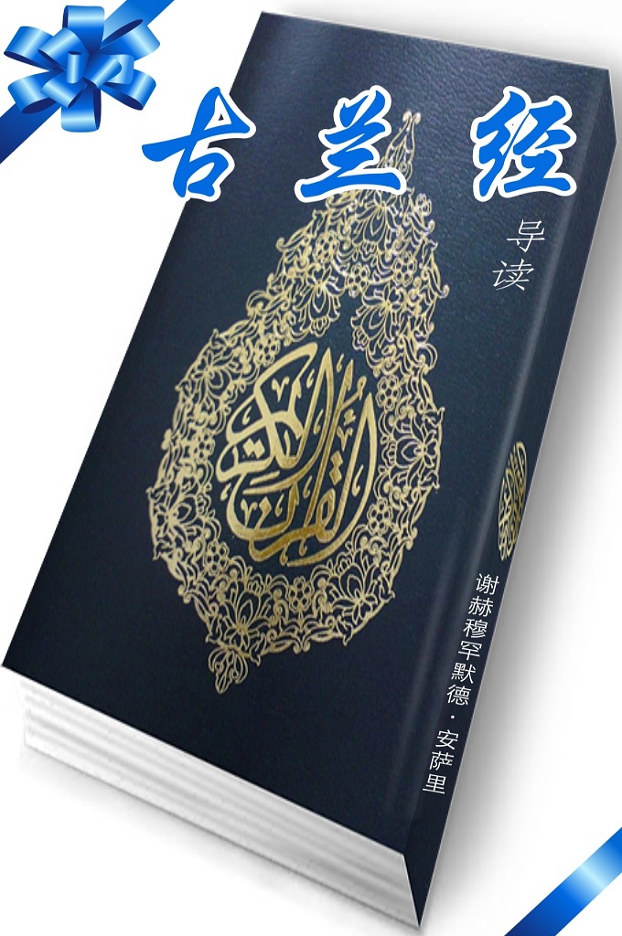 《古兰经导读》(A Thematic Commentary on the Quran) 这部著作对《古兰经》中的一百一十四个苏勒(章)﹐分别做了总结和阅读引导。 