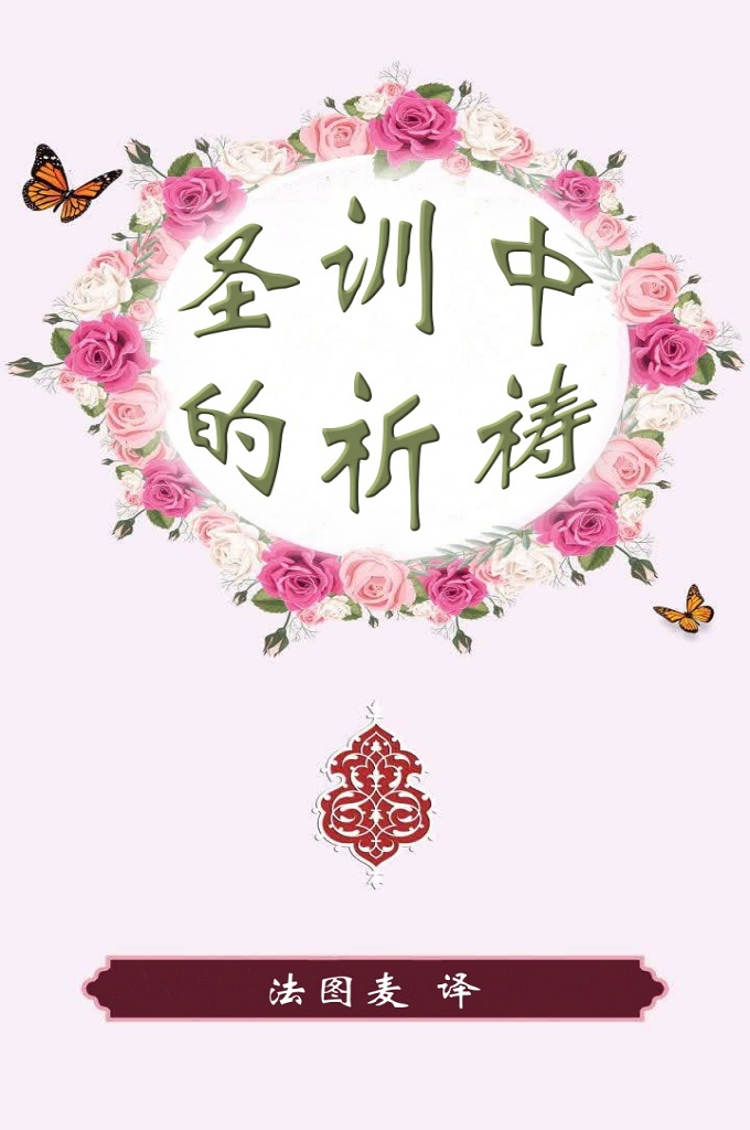 《圣训中的祈祷》    祈祷在伊斯兰教中具有深远的意义，不仅是与真主对话的方式，也是一种对信仰的坚定承诺。